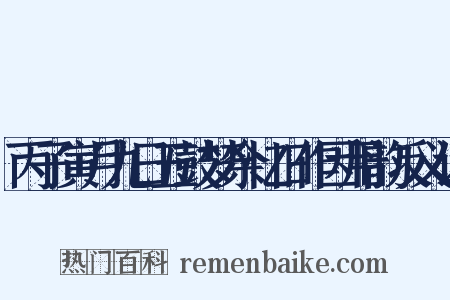 丙子寅月九日五鼓梦余忆旧作因用韵反义词是什么意思的图片